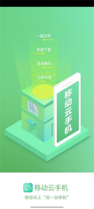 移动云手机app下载最新版正版