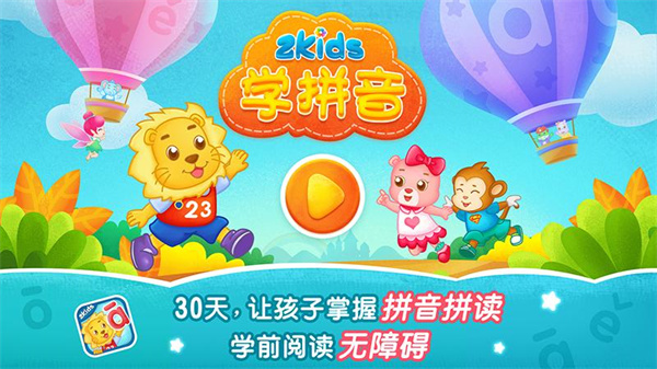 2Kids学拼音免费版下载