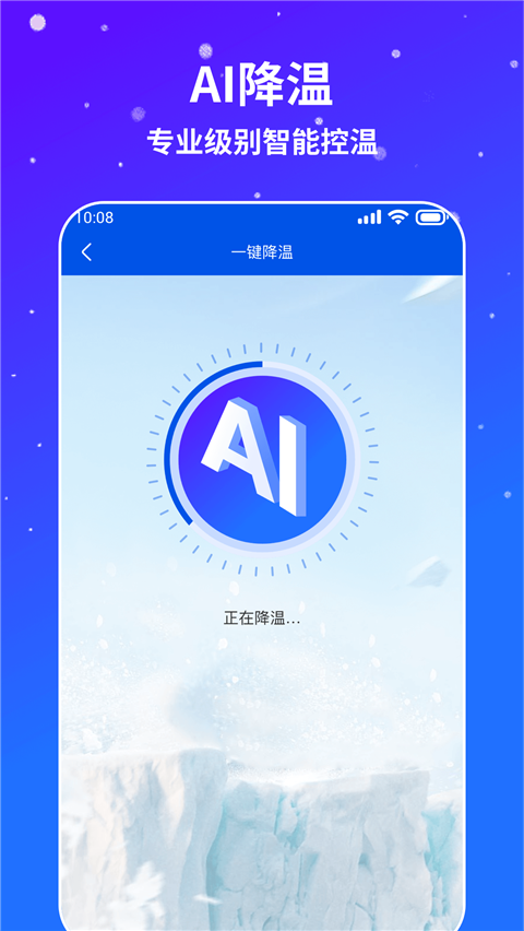 ai通用手机降温软件