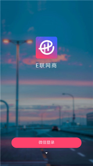 E联网商app下载