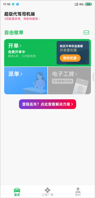 超级代驾app司机端