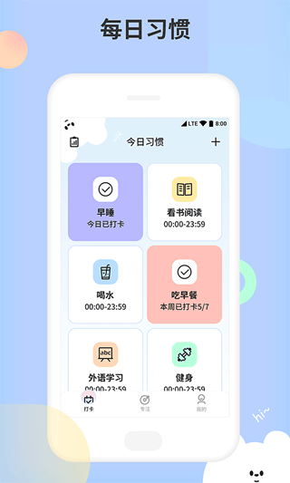 小习惯天天打卡app