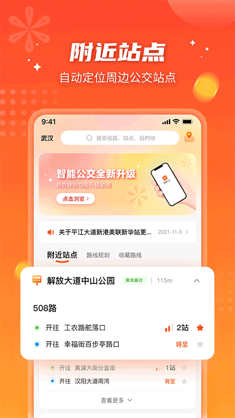 武汉智能公交app官方最新版