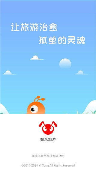 蚁丛旅游app最新版