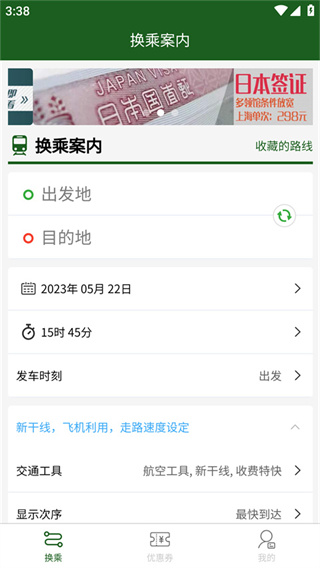 换乘案内app下载最新版本