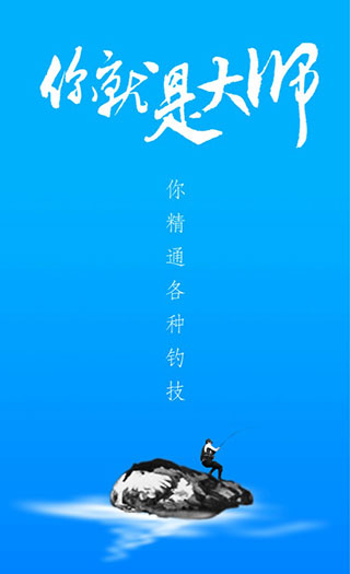 海钓大师app