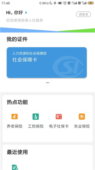 承德人社最新版app