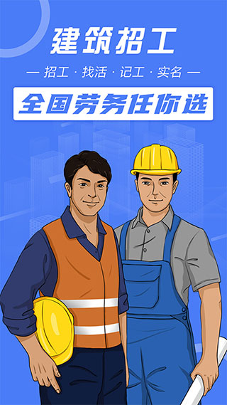 建筑招工app官方版下载