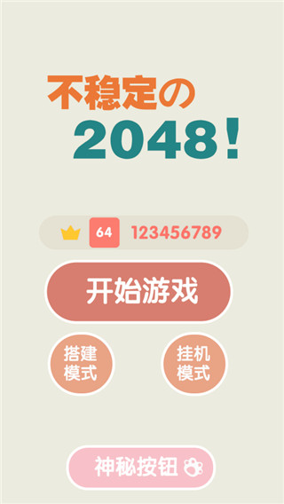 不稳定的2048官方版