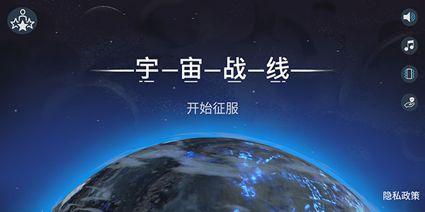 宇宙战线游戏下载