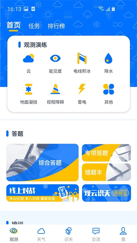 观测通app下载