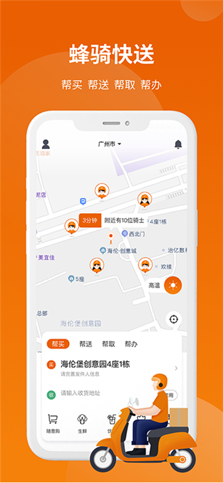 蜂骑快送app